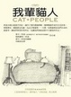 Cover of 我輩貓人