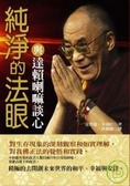 純淨的法眼 與達賴喇嘛談心