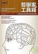 Cover of 哲學家的工具箱