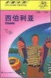 Cover of 西伯利亚
