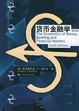 Cover of 货币金融学（第六版）