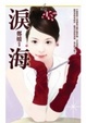 Cover of 淚海