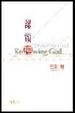 Cover of 認識神﹝增訂版﹞