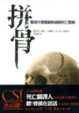 Cover of 拼骨