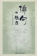 Cover of 俳句的魅力