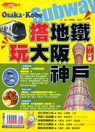 More about 搭地鐵．玩大阪神戶11`