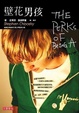 Cover of 壁花男孩