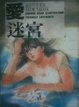 Cover of 高田明美畫集 愛迷宮