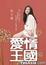 Cover of 愛情王國