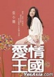 Cover of 愛情王國