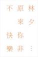 Cover of 原來你非不快樂