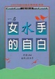 Cover of 一名女水手的自白