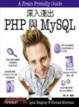 Cover of 深入淺出 PHP 與 MySQL