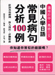 Cover of 中國人學日語常見病句分析100例