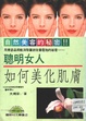 聰明女人如何美化肌膚