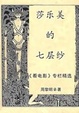 Cover of 莎乐美的七层纱