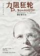 Cover of 力阻狂轮