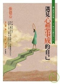 更多有關 遇見心想事成的自己 的事情