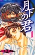 Cover of 月下の君