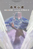 百年心魂