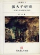Cover of 張大千研究