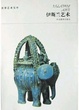 Cover of 伊斯兰艺术
