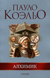 Cover of Алхимик