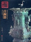 你應該知道的200件青銅器