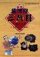 Cover of 築地魚河岸三代目 22