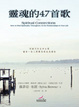 Cover of 靈魂的47首歌