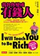 Cover of 我教你變成有錢人：從第一筆收入開始做好理財規畫