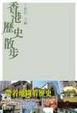 Cover of 香港歷史散步