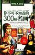 Cover of 你不可不知道的300幅名画
