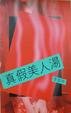 Cover of 真假美人湯（散文）