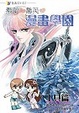 Cover of 素蘭和喬英的漫畫學園