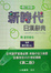 Cover of 新時代日漢辭典(修正版)