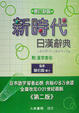Cover of 新時代日漢辭典(修正版)