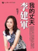 Cover of 我的丈夫李建軍