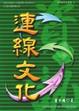 Cover of 連線文化