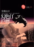 幻色江戶曆