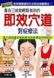 Cover of 即效穴道對症療法