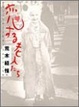 Cover of 恋する老人たち