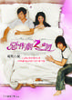 Cover of 惡作劇2吻電視小說