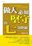 Cover of "做人必須堅守的七道防線"