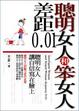 Cover of 聰明女人和笨女人差距0.01