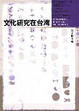 Cover of 文化研究在台灣