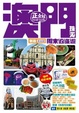 Cover of 澳門珠海周末逍遙遊新版