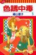 Cover of 色誘中毒5