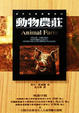 Cover of 動物農莊