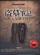 Cover of 盜墓筆記之1